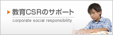 教育CSRのサポート