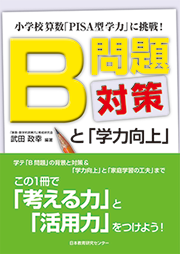 B問題対策と「学力向上」