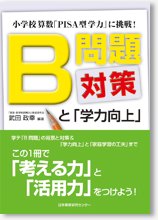 B問題対策と「学力向上