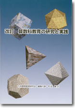 改訂　算数科教育の研究と実践