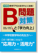 B問題対策と「学力向上