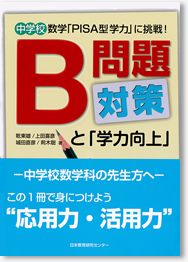 B問題対策と「学力向上」