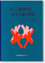 デューイ教育学と民主主義の教育