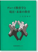 デューイ教育学と現在・未来の教育