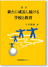 改訂　新たに成長し続ける学校と教育