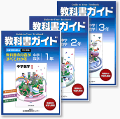 日本文教出版版「中学数学１～３年」完全準拠　教科書ガイド１～３年