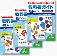 日本文教出版版「小学算数４～６年」完全準拠　教科書ガイド４～６年