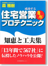 住宅営業　急所プロテクニック　－知恵と工夫集－