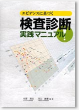 エビデンスに基づく　検査診断実践マニュアル