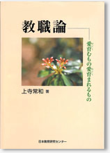 教職論――愛育（はぐく）むもの愛育まれるもの