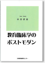 教育臨床学のポストモダン