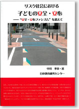 リスク社会における子どもの安全・安心――"安全・安心ファシズム"を超えて