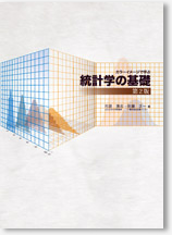 カラーイメージで学ぶ 統計学の基礎 第2版