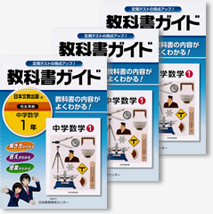 日本文教出版版「中学数学１～３年」完全準拠　教科書ガイド１～３年