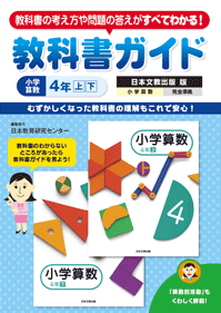 教科書ガイド 小学算数
