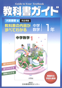 教科書ガイド 中学数学