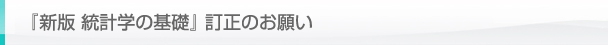 「新版 統計学の基礎」訂正のお願い