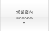 営業案内