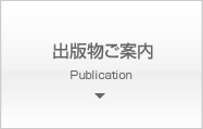 出版物ご案内
