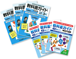教科書ガイド
