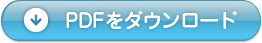 PDFをダウンロード