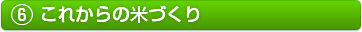 6.これからの米づくり