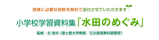 授業に必要な冊数を無料で送付させていただきます 小学校学習資料集「水田のめぐみ」監修：北 俊夫（国士舘大学教授／元文部省教科調査官）