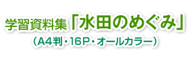 学習資料集「水田のめぐみ」（A4判・16P・オールカラー）