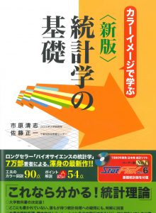 新版_統計学の基礎_帯付